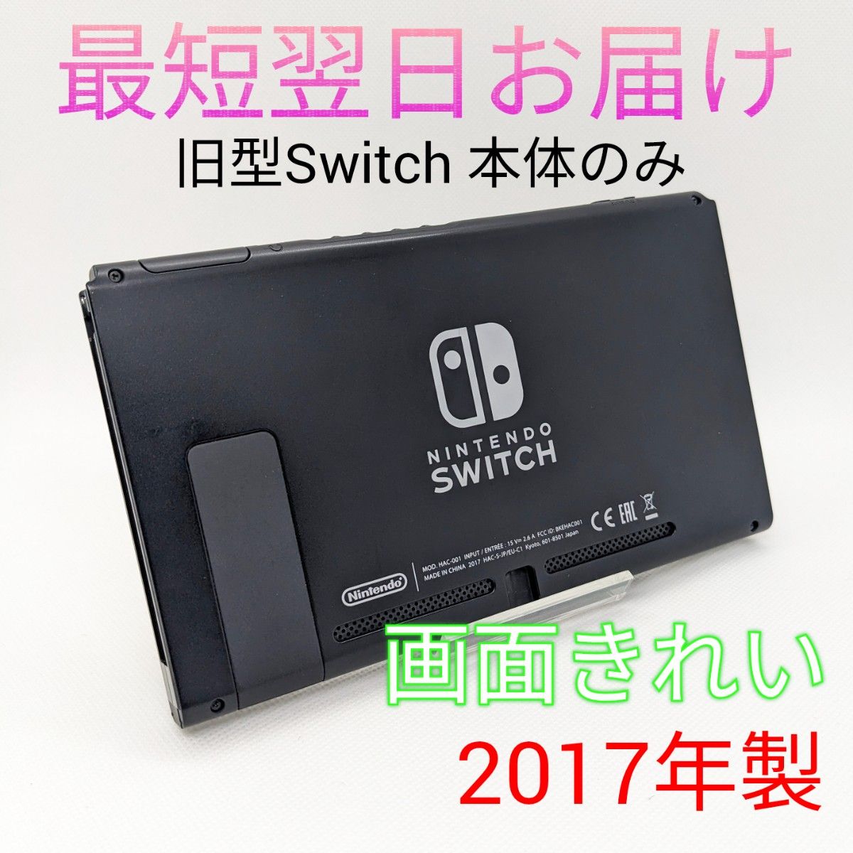 【中古】旧型 Nintendo Switch 本体のみ 液晶 スイッチ 画面きれい 未対策機 最短翌日お届け