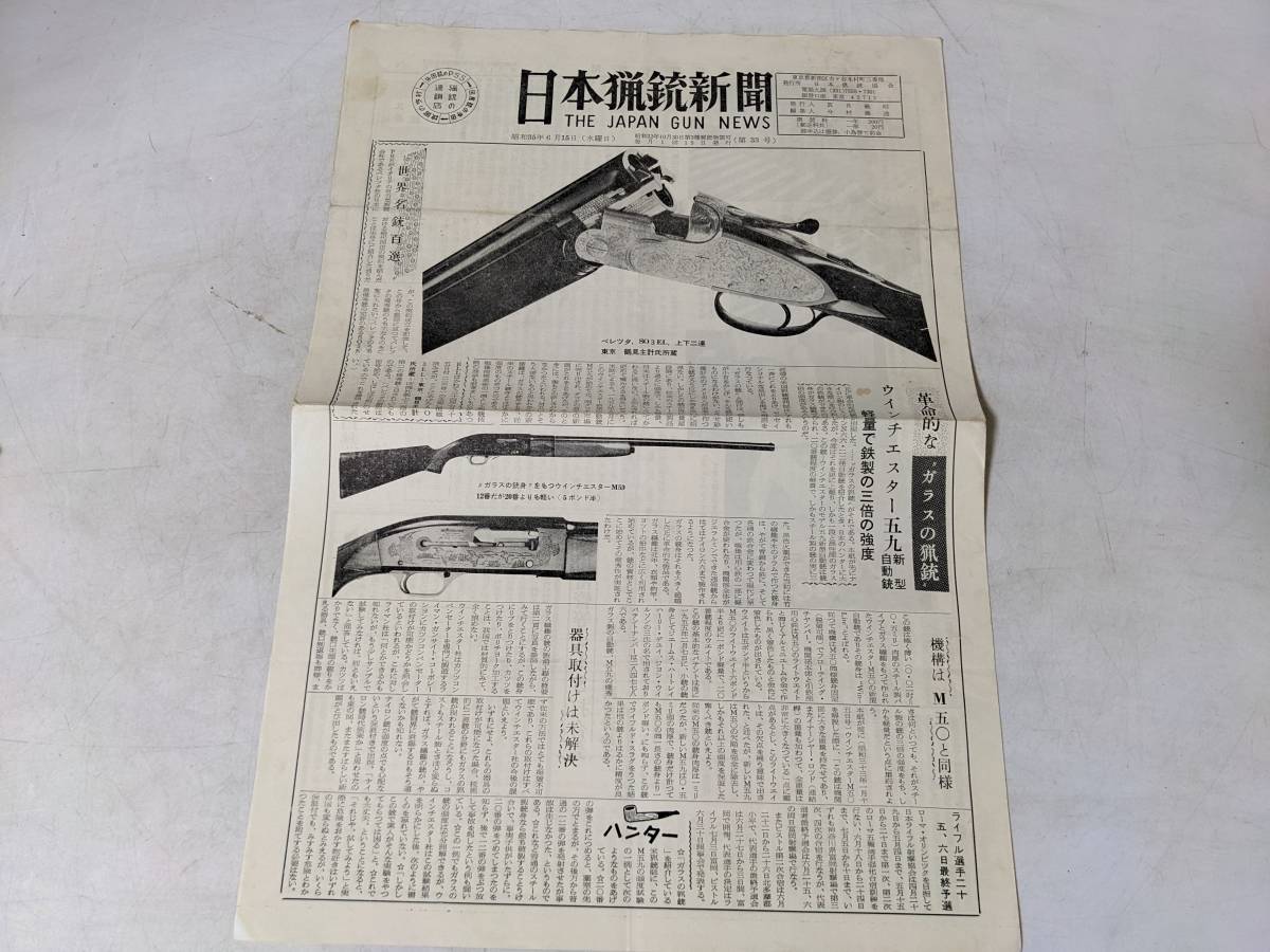 9 日本猟銃新聞 昭和35年6月15日 ベレッタSO3EL上下二連 ウィンチェスターM59 日本猟銃協会 現物希少品 今村義逸 散弾銃