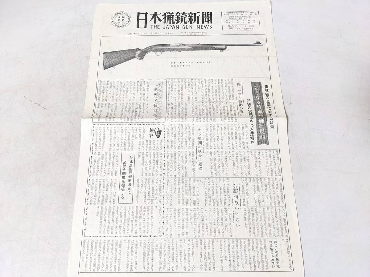 人気オンライン  日本猟銃新聞 昭和日 ウィンチェスター