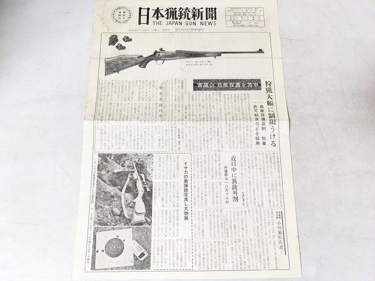 34 日本猟銃新聞 昭和37年7月15日 サコーホレスター308 ボルトアクションライフル 日本猟銃協会 現物希少品 今村義逸 散弾銃