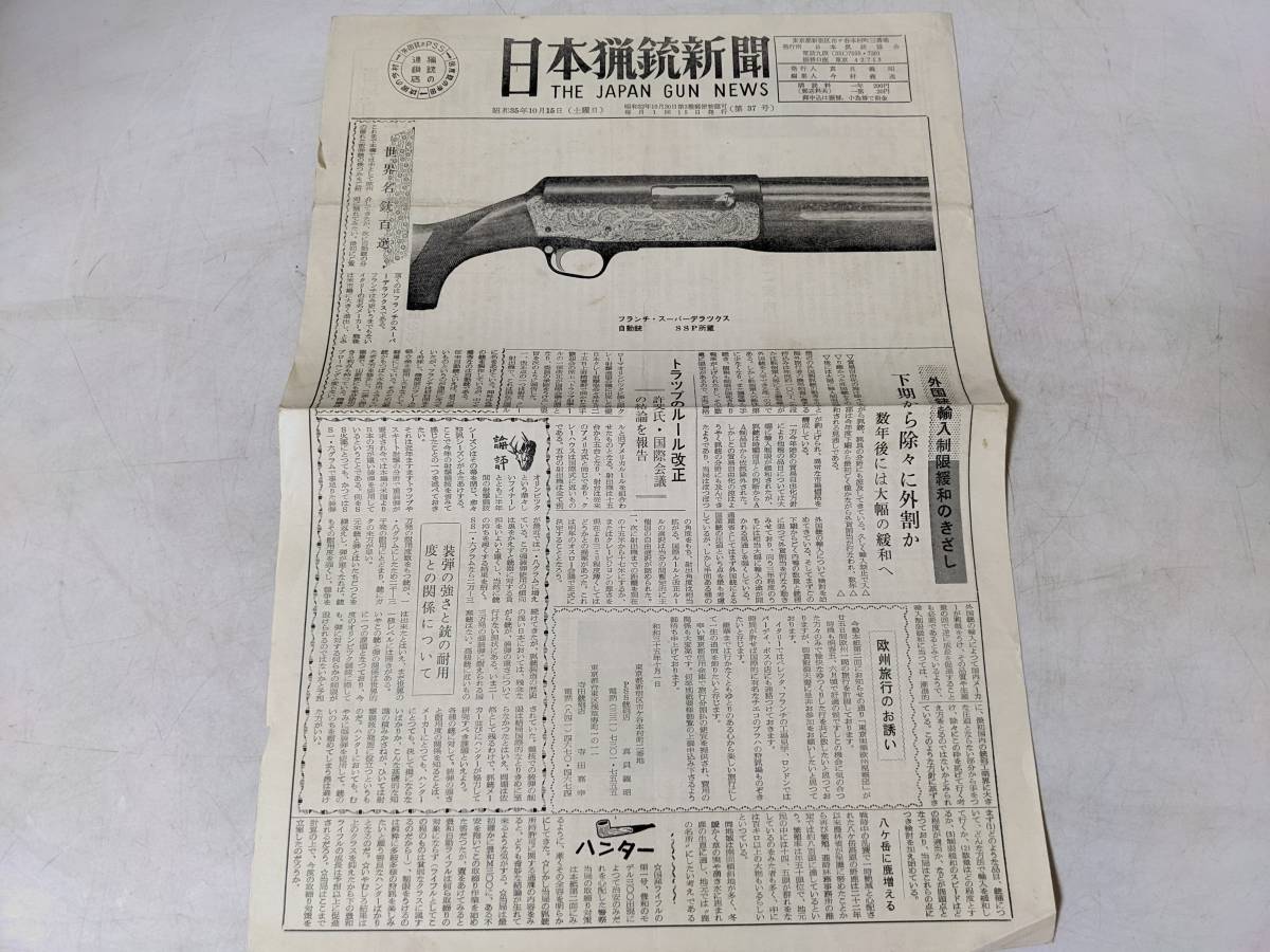 44 日本猟銃新聞 昭和35年10月15日 フランチスーパーデラックス自動銃 日本猟銃協会 現物希少品 今村義逸 散弾銃