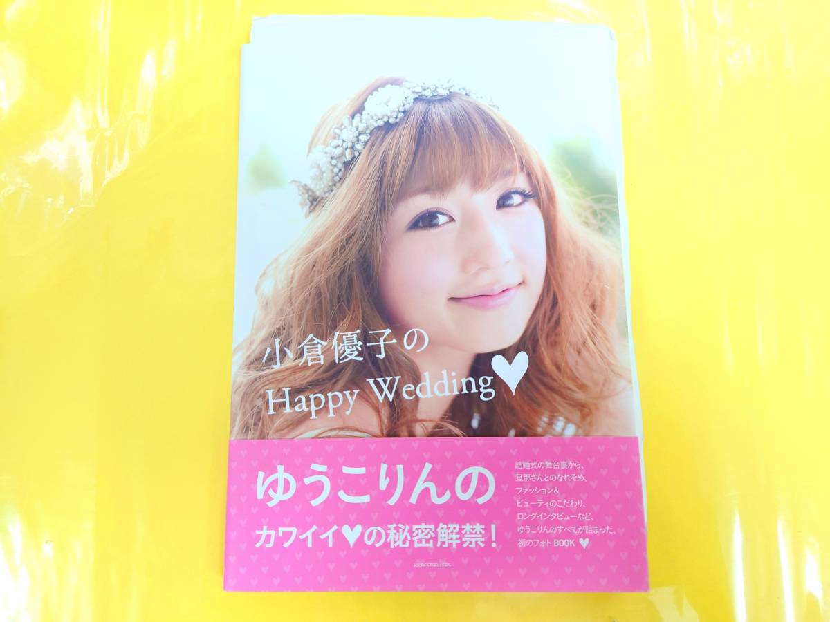 小倉優子のHappy Wedding【直筆サイン本】初版本 帯付き_画像3