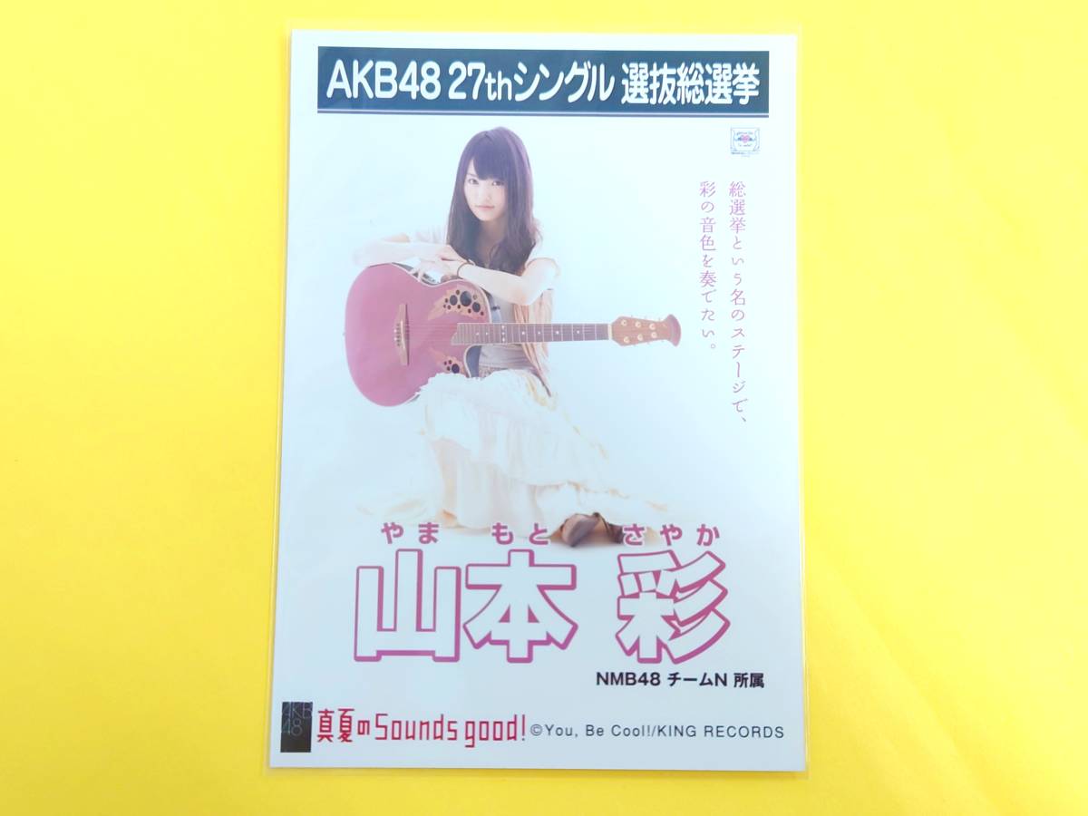 NMB48 山本彩【劇場盤CD特典生写真】AKB48「真夏のSounds good!」 シングル選抜総選挙ポスター_画像1