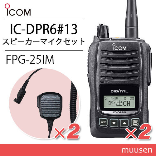 ICOM アイコム IC-DPR6#13 2台 登録局 + FPG-25IM 2個 スピーカーマイクロホントランシーバー無線機