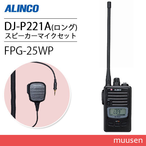 アルインコ DJ-P221LA ロングアンテナ 特定小電力トランシーバー + FPG ...