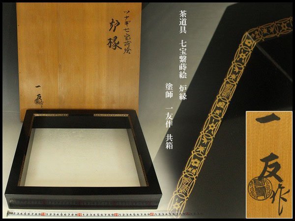 茶道具 茶平一斎 真塗 美品 炉縁 共箱 コレクション | dermascope.com