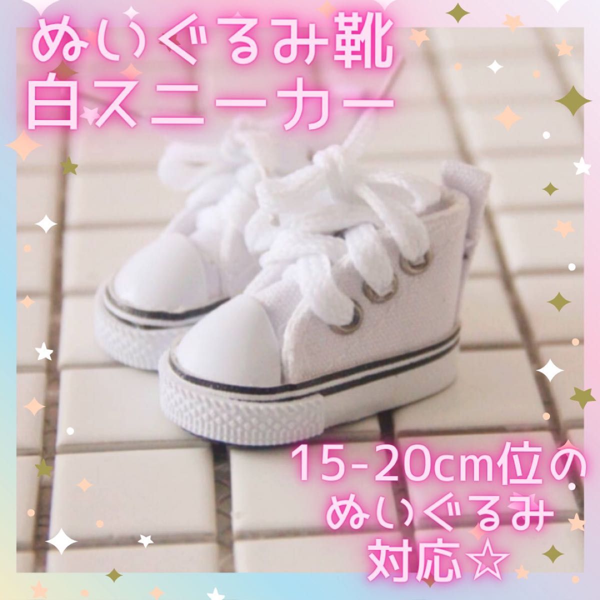 【新品】ぬいぐるみ靴　スニーカー　白　ホワイト　15cm 20cm ぬい服　ぬいぐるみ　人形　韓国　ドール　ぬい靴