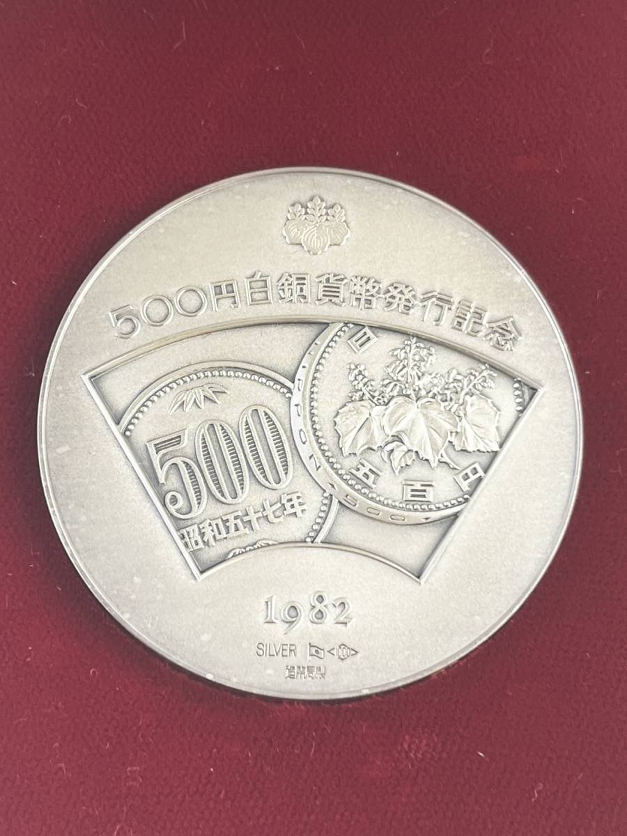 美品 500円白銅貨幣発行記念 1982年 造幣局1000 SILVER 純銀メダル 