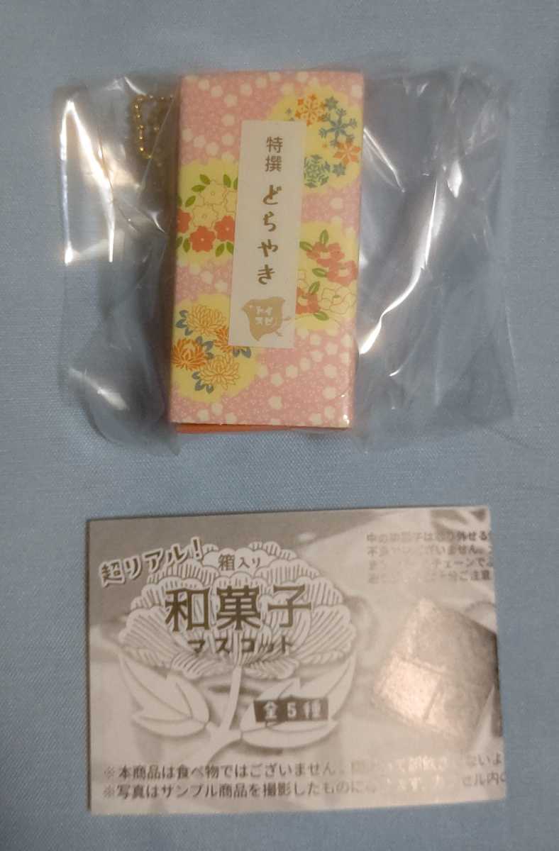 箱入り和菓子マスコット ガチャガチャ トイズスピリッツ■どらやき箱_画像1