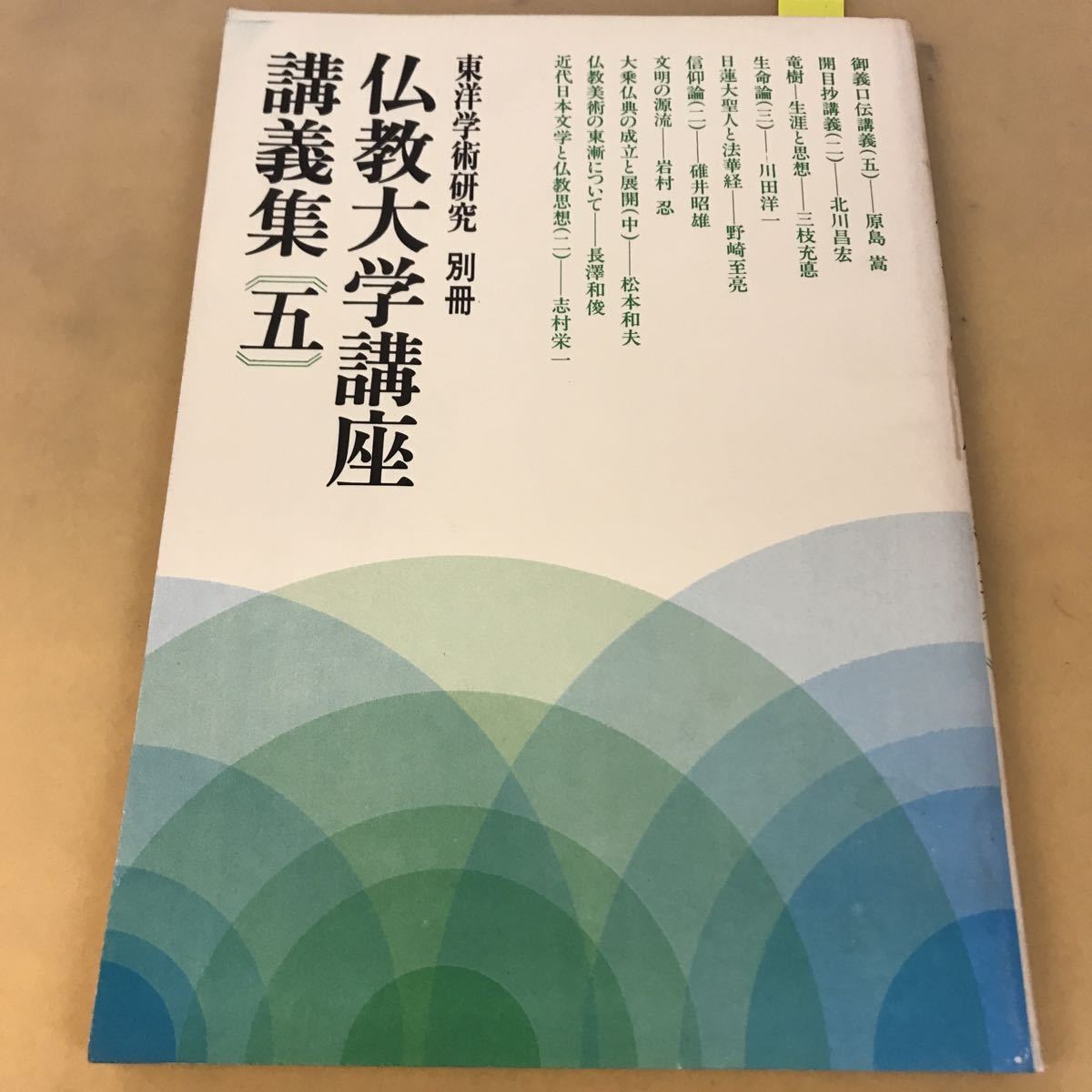 D51-011 東洋学術研究 別冊 仏教大学講座講義集五 財団法人 東洋哲学研究所_画像1