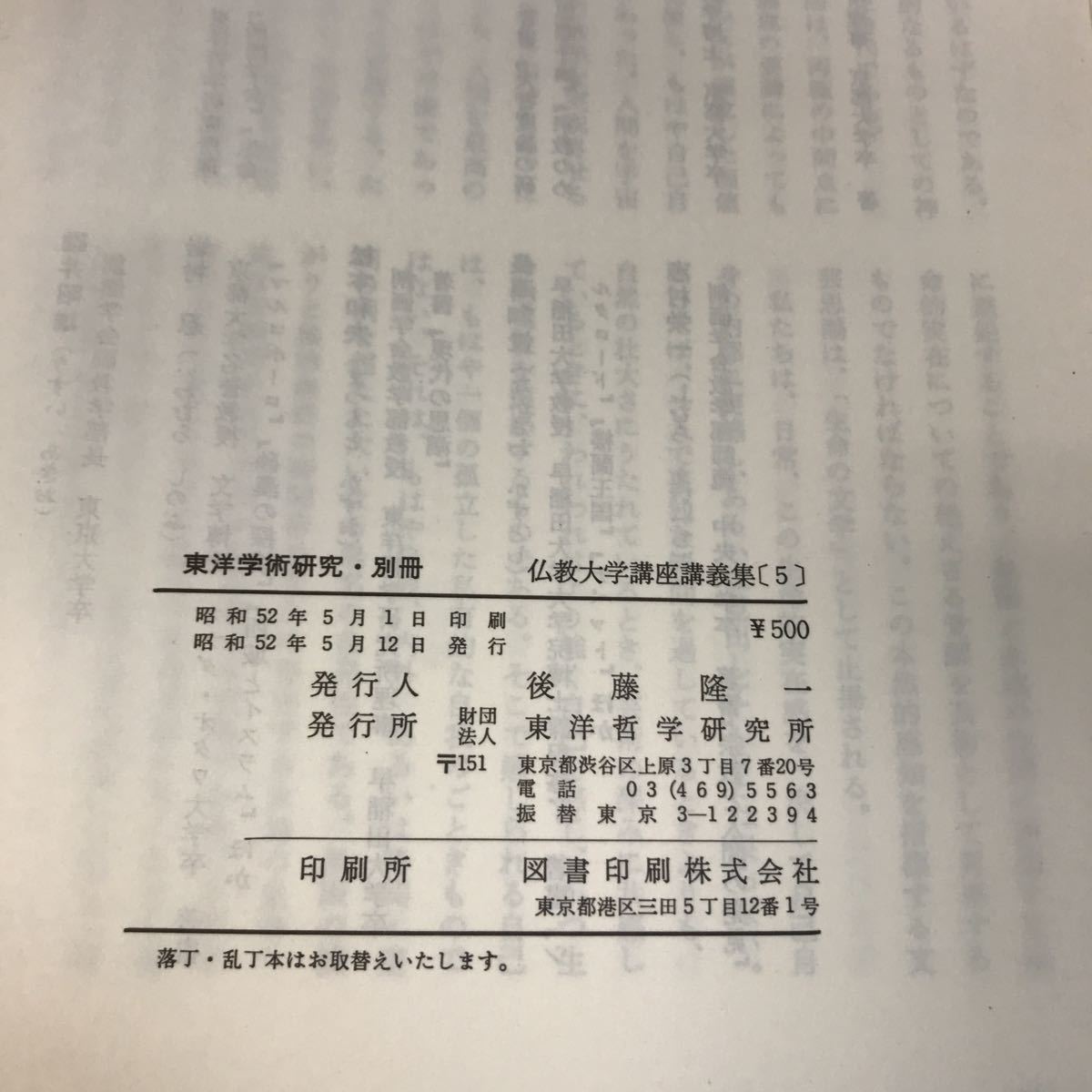 D51-011 東洋学術研究 別冊 仏教大学講座講義集五 財団法人 東洋哲学研究所_画像10