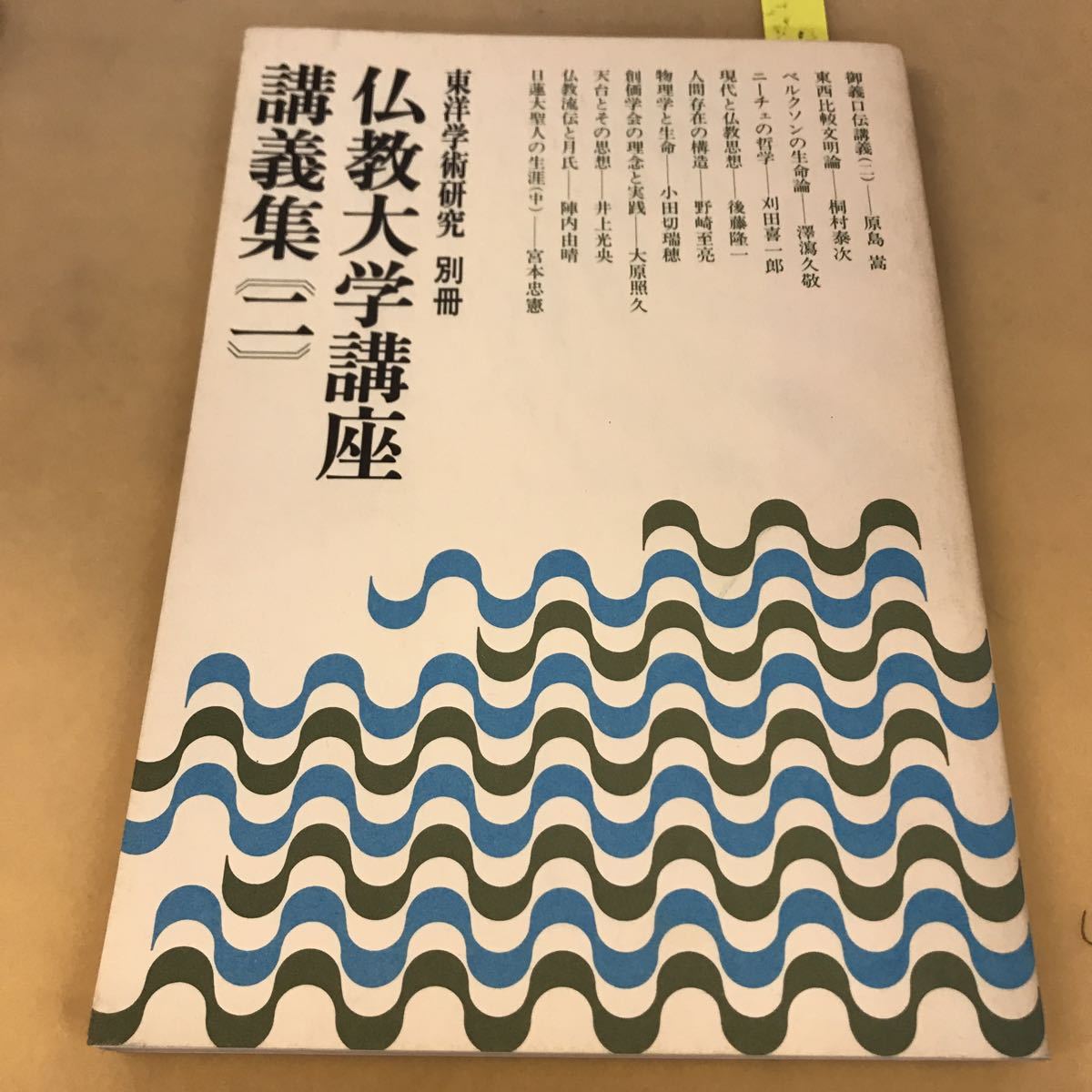 D51-012 東洋学術研究 別冊 仏教大学講座講義集二 財団法人 東洋哲学研究所_画像1