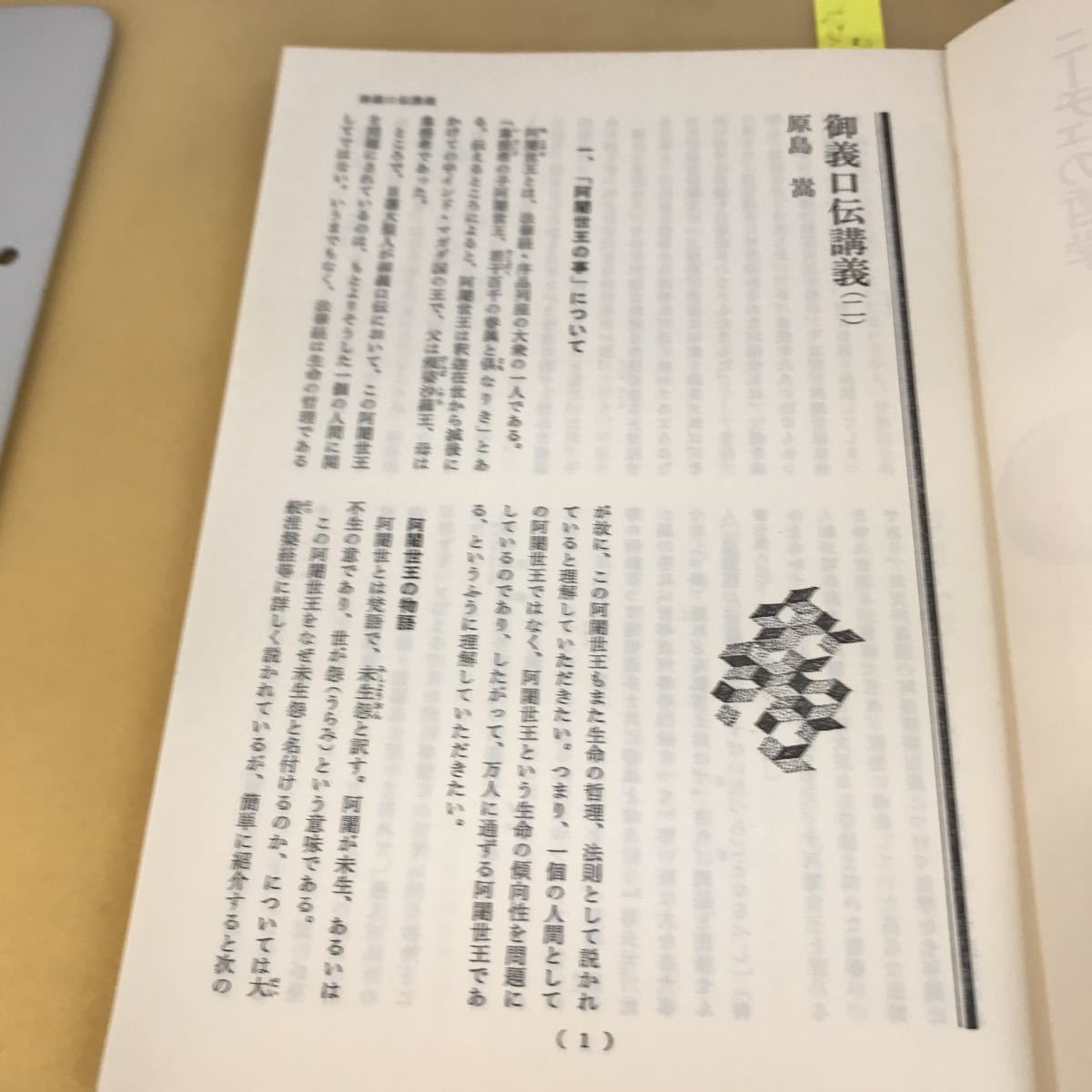 D51-012 東洋学術研究 別冊 仏教大学講座講義集二 財団法人 東洋哲学研究所_画像7