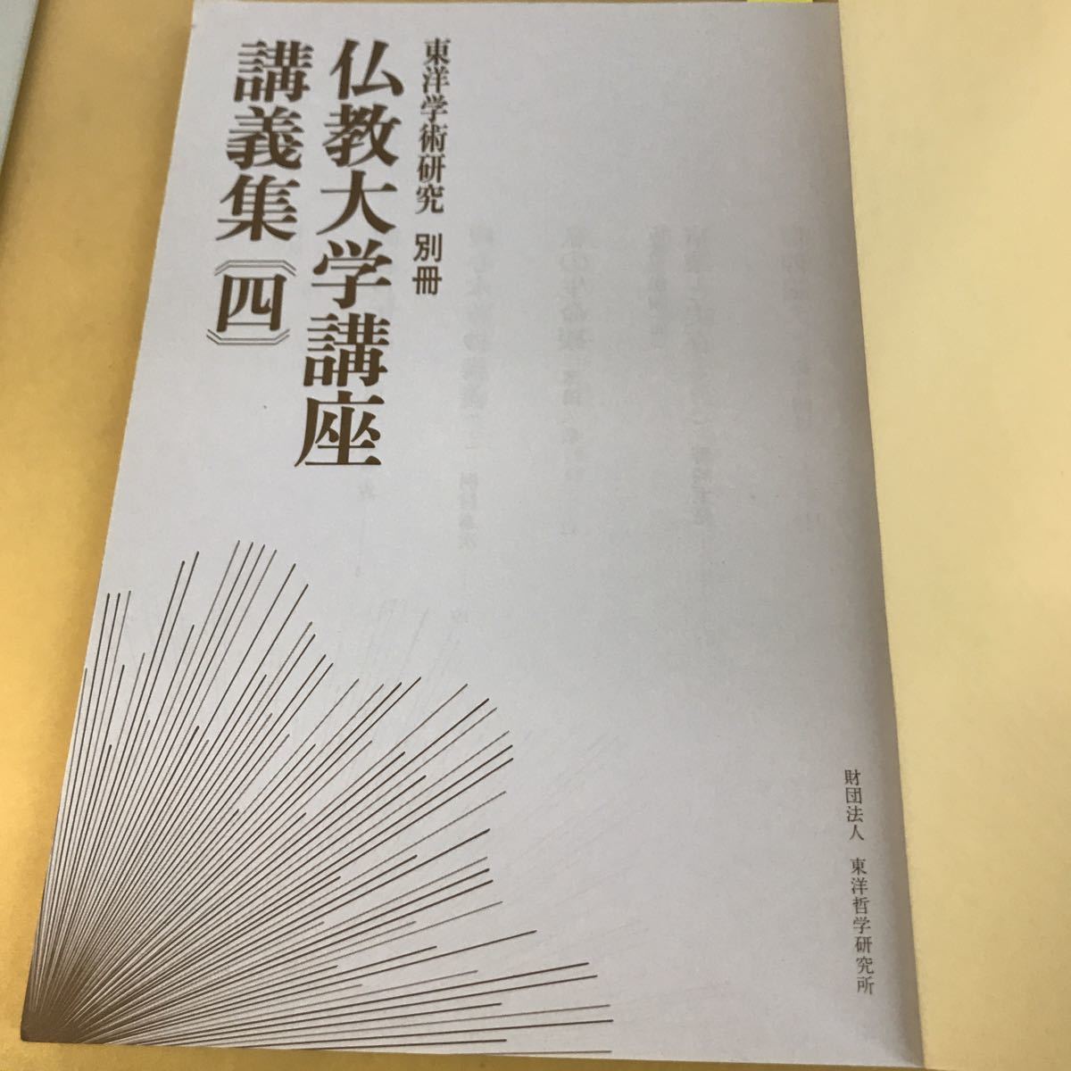 D51-014 東洋学術研究 別冊 仏教大学講座講義集四 財団法人東洋哲学研究所_画像4