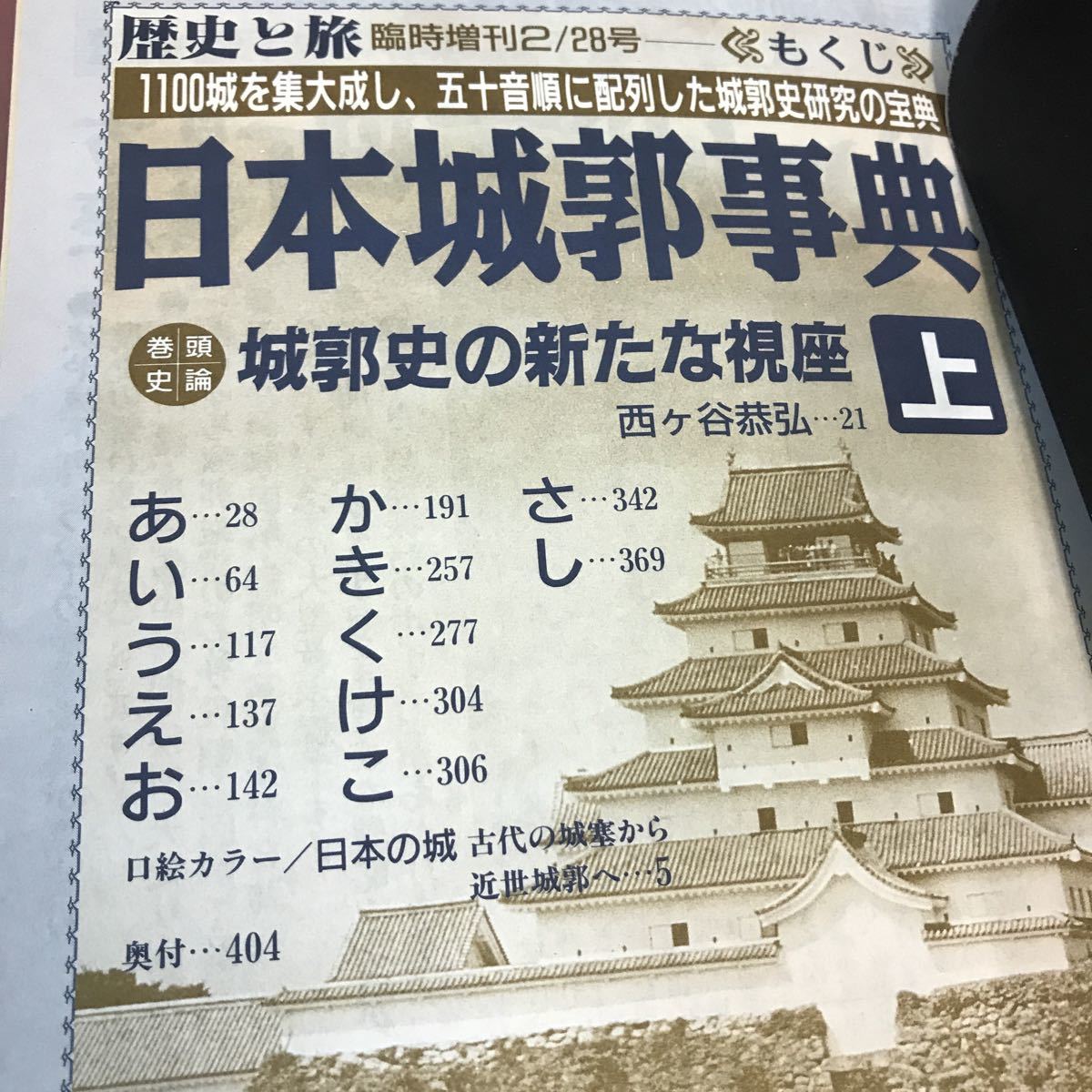 D53-069 臨時増刊 歴史と旅 日本城郭事典 上 秋田書店_画像3