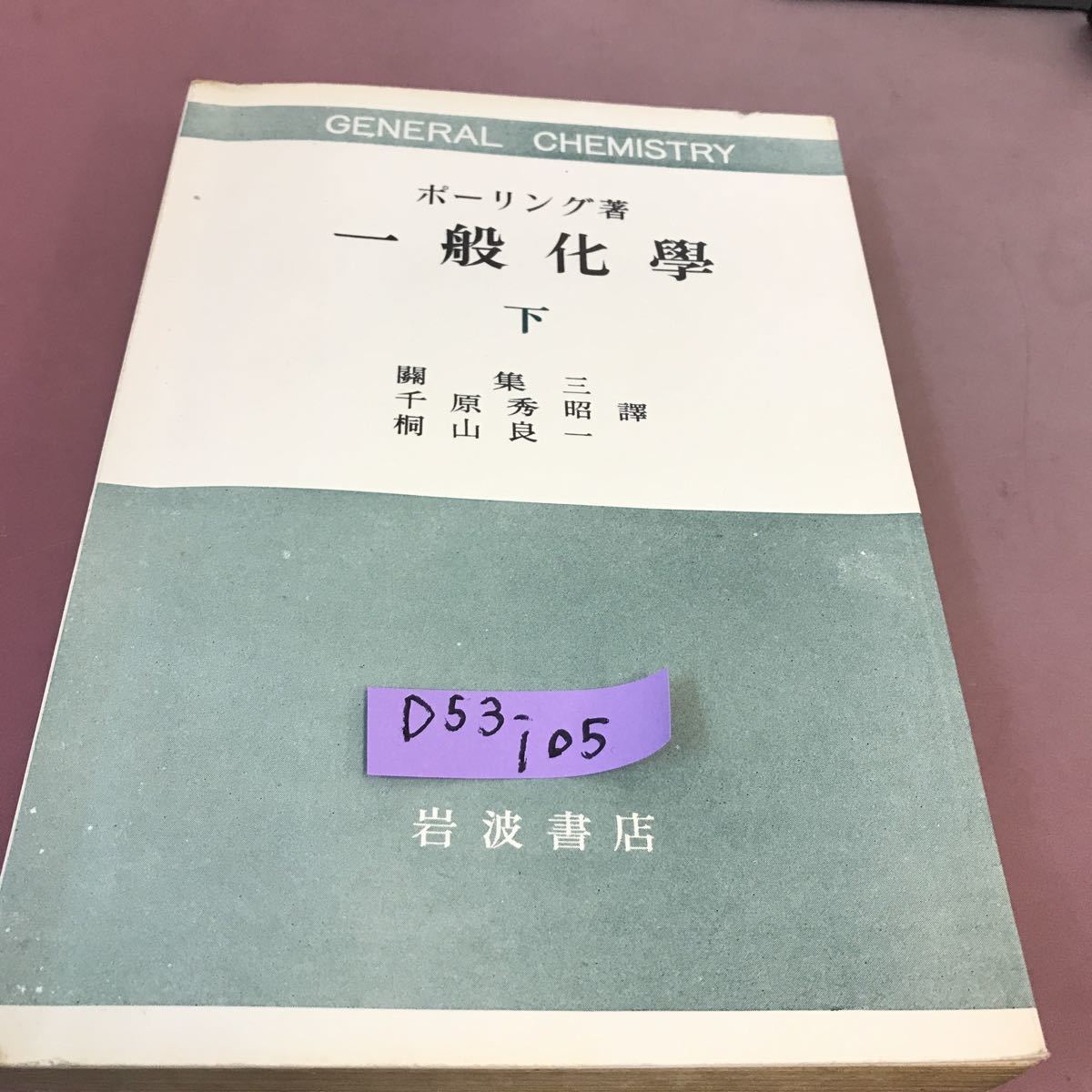D53-105 一般化學 下 ボーリング 岩波書店 _画像1