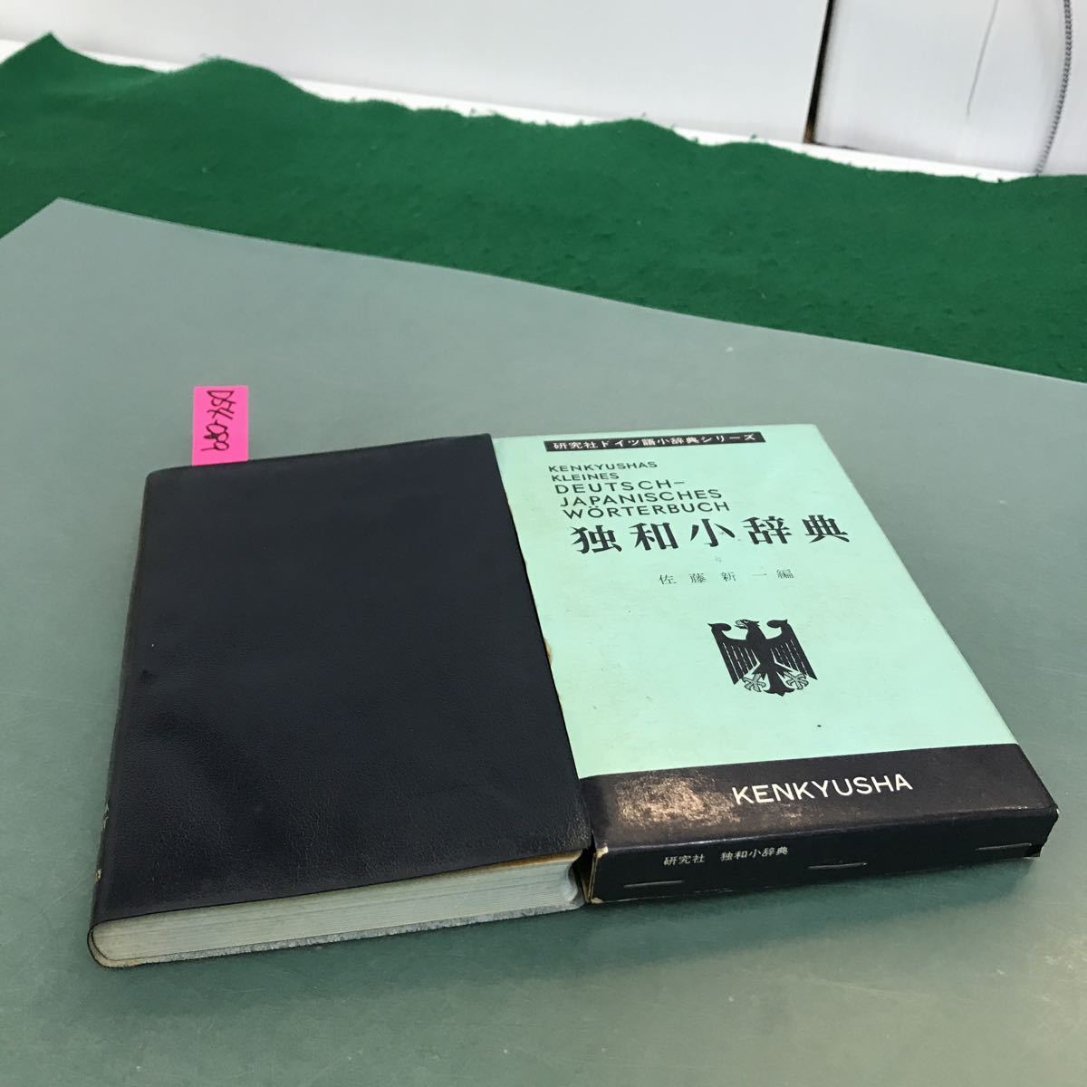 D54-089 KENKYUSHAS KLEINES JAPANISCHESWORTERBUCH 独和小辞書　佐藤新一編　汚れ有り_画像2