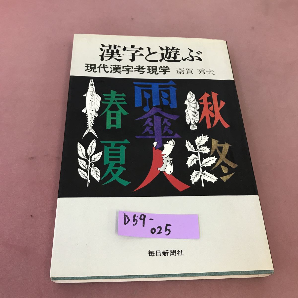 D59-025 漢字と遊ぶ 現代漢字孝現学 斎賀秀夫 毎日新聞社_画像1