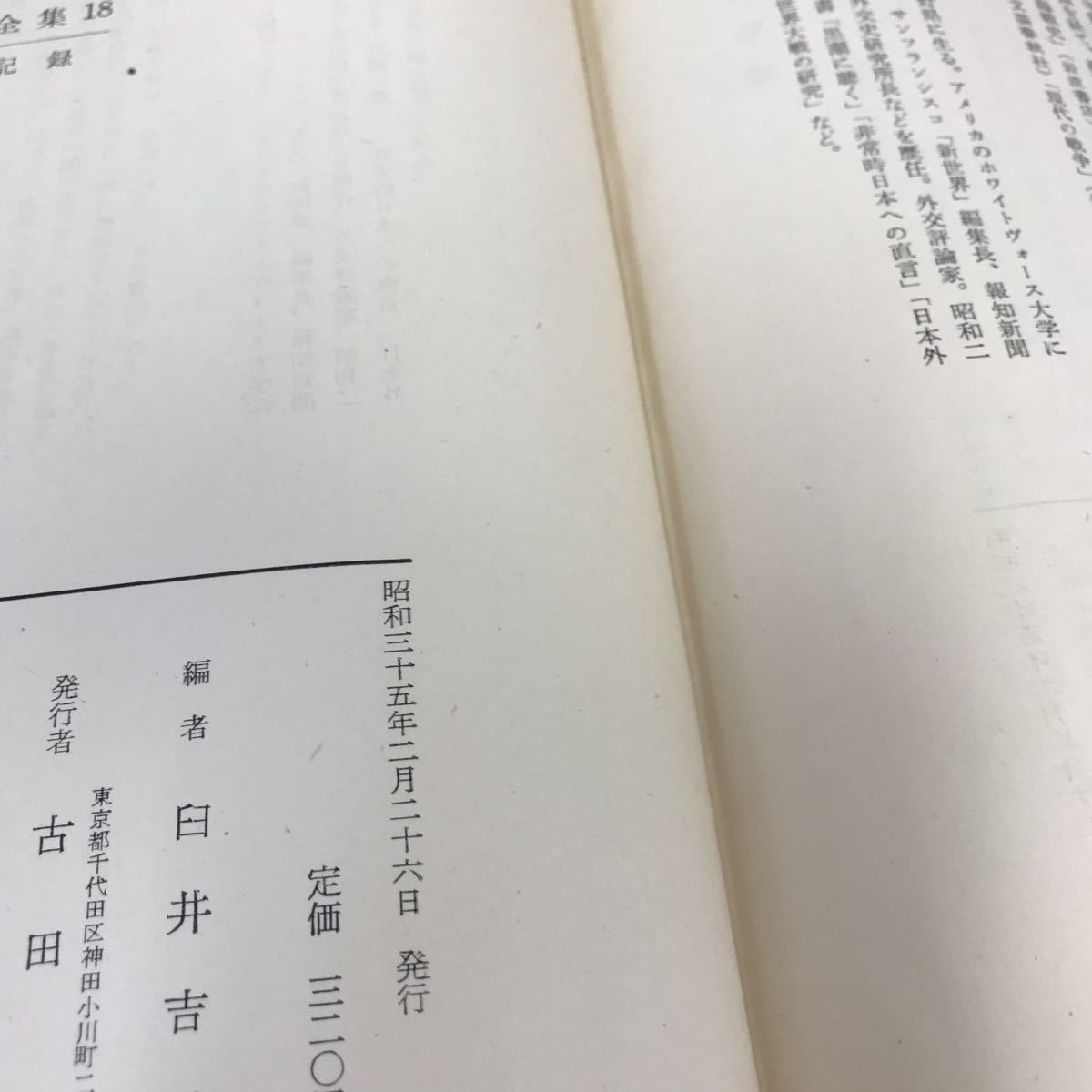 D60-127 現代教養全集 18 敗戦の記録 編集・解説 臼井 吉見 筑摩書房_画像3