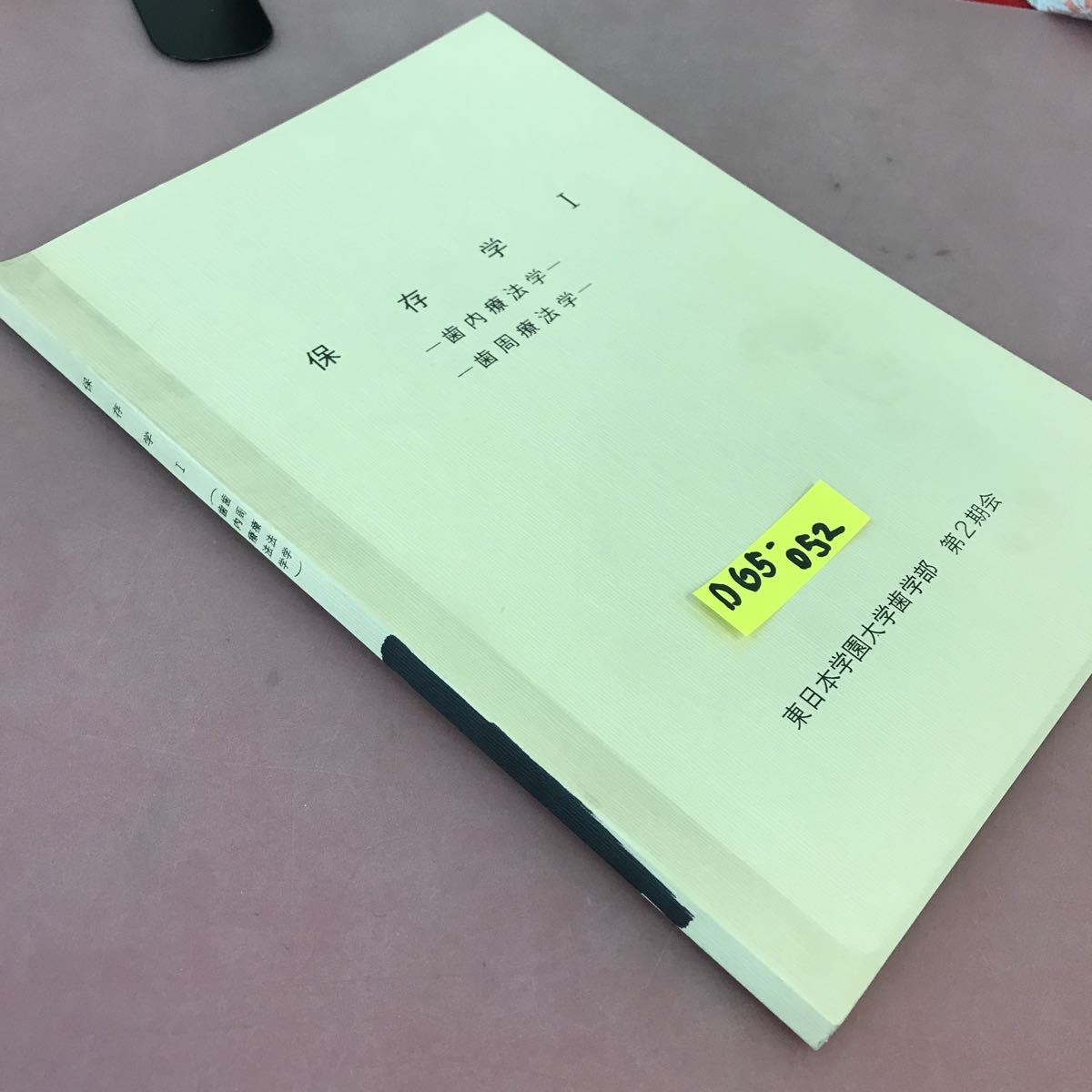 D65-052 保存学 Ⅰ (歯周療法学 歯内療法学 東日本学園大学歯学部 第2期会 記名塗り潰しあり_画像2