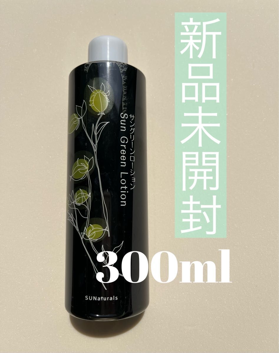 サンナチュラルズ サングリローション❣️ 120ml 2本