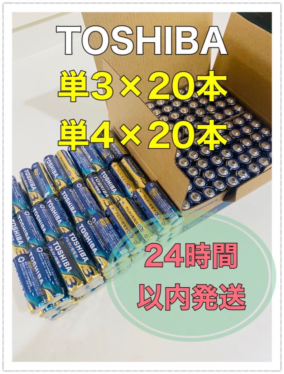 東芝 アルカリ乾電池 単4形 単3形 TOSHIBA乾電池 単4 単3 電池 単四 単三 クーポン 防災 備蓄 