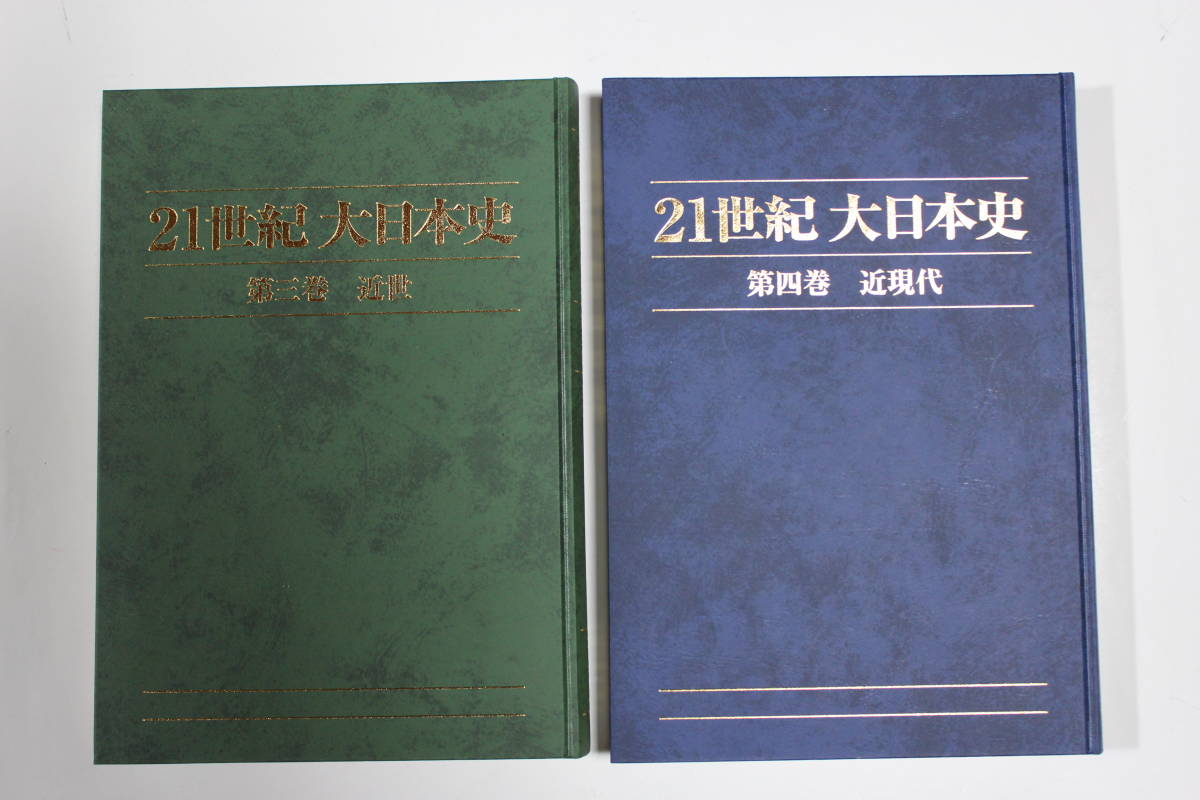 [2１世紀 大日本史] 函付き5分冊 ユーキャン_画像6