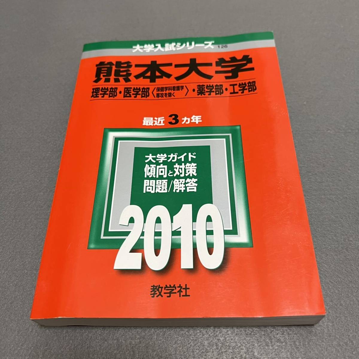 翌日発送】 赤本 熊本大学 理系 前期日程 医学部 2007年~2021年 翌日発送】 赤本 熊本大学 理系 前期日程 医学部 2007年~2021年