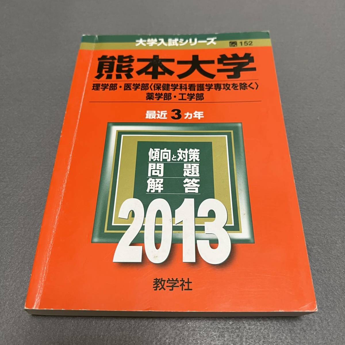 翌日発送】 赤本 熊本大学 理系 前期日程 医学部 2007年~2021年 翌日発送】 赤本 熊本大学 理系 前期日程 医学部 2007年~2021年