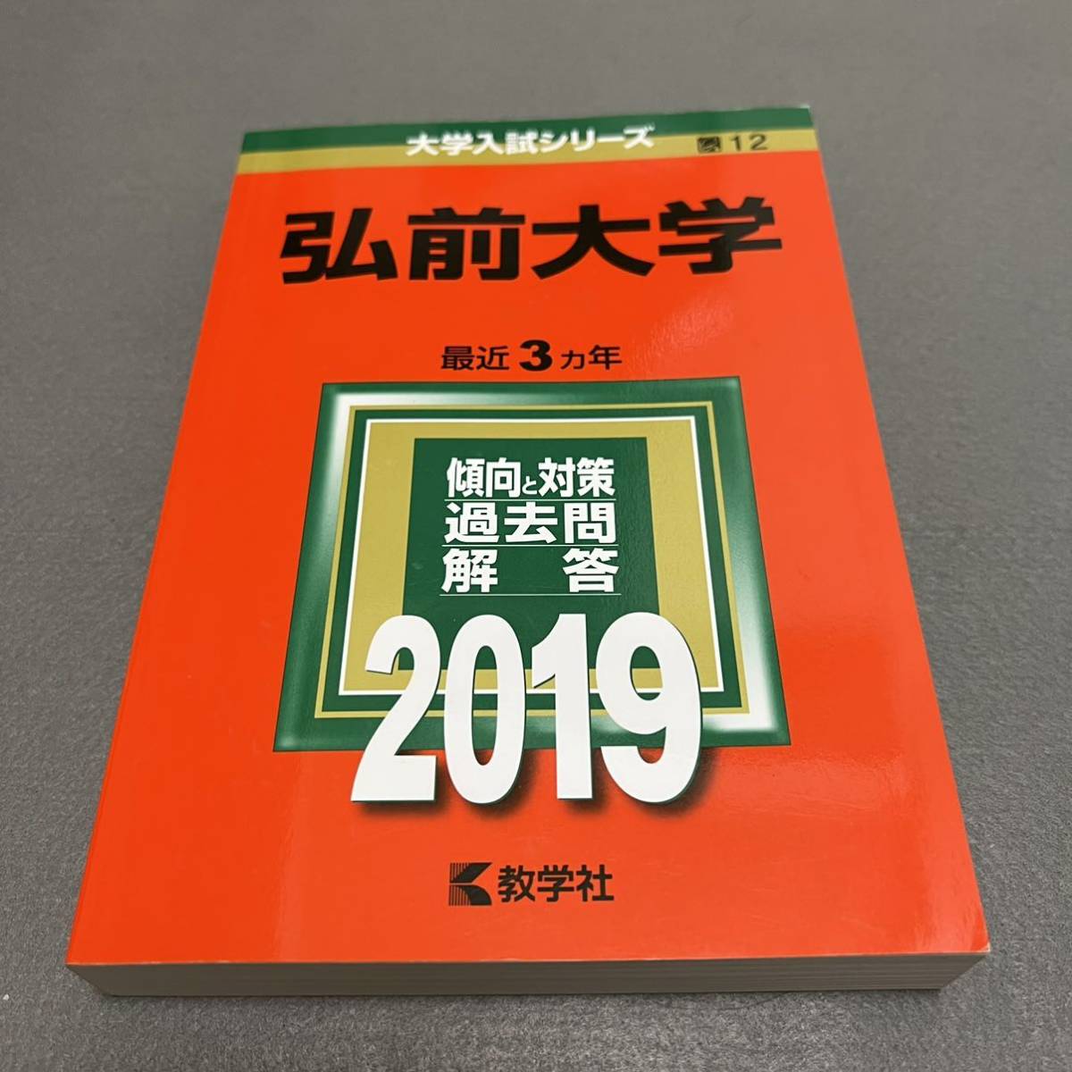 【翌日発送】　赤本　弘前大学　医学部　2013年～2021年 9年分_画像8