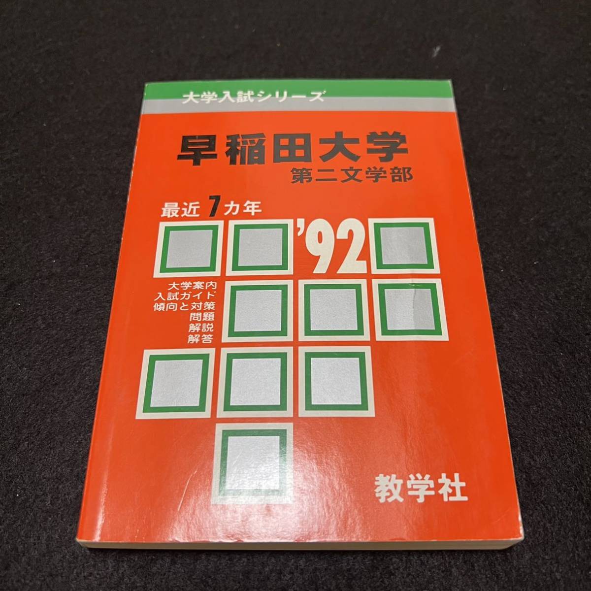 【翌日発送】　赤本　早稲田大学　文化構想学部　1985年～2019年　35年分