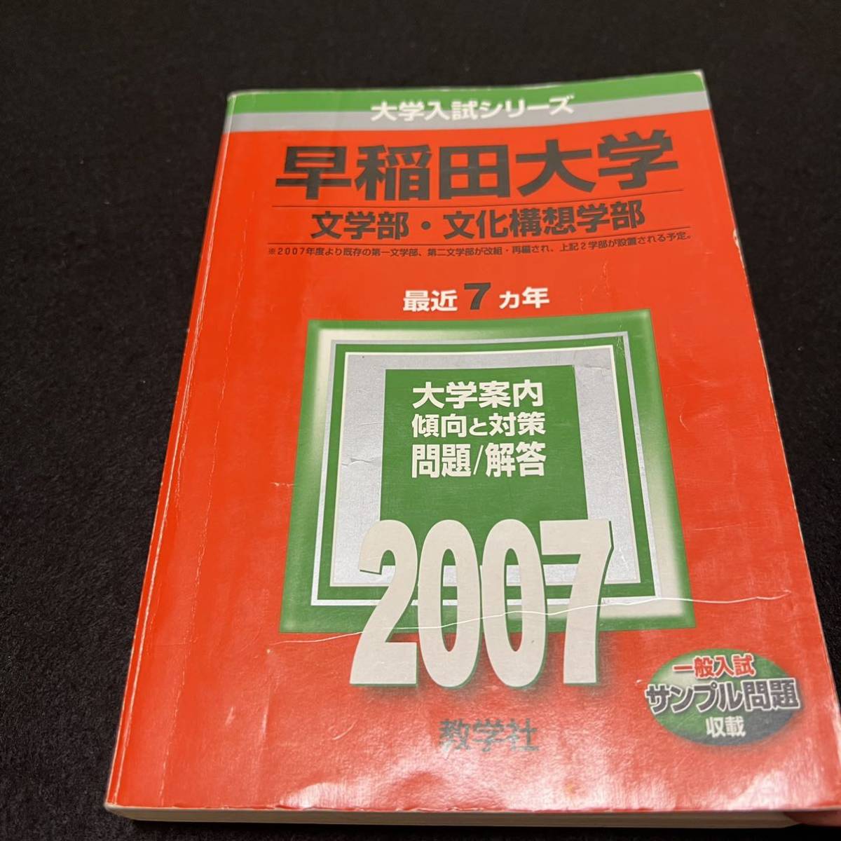 【翌日発送】　赤本　早稲田大学　文化構想学部　1985年～2019年　35年分