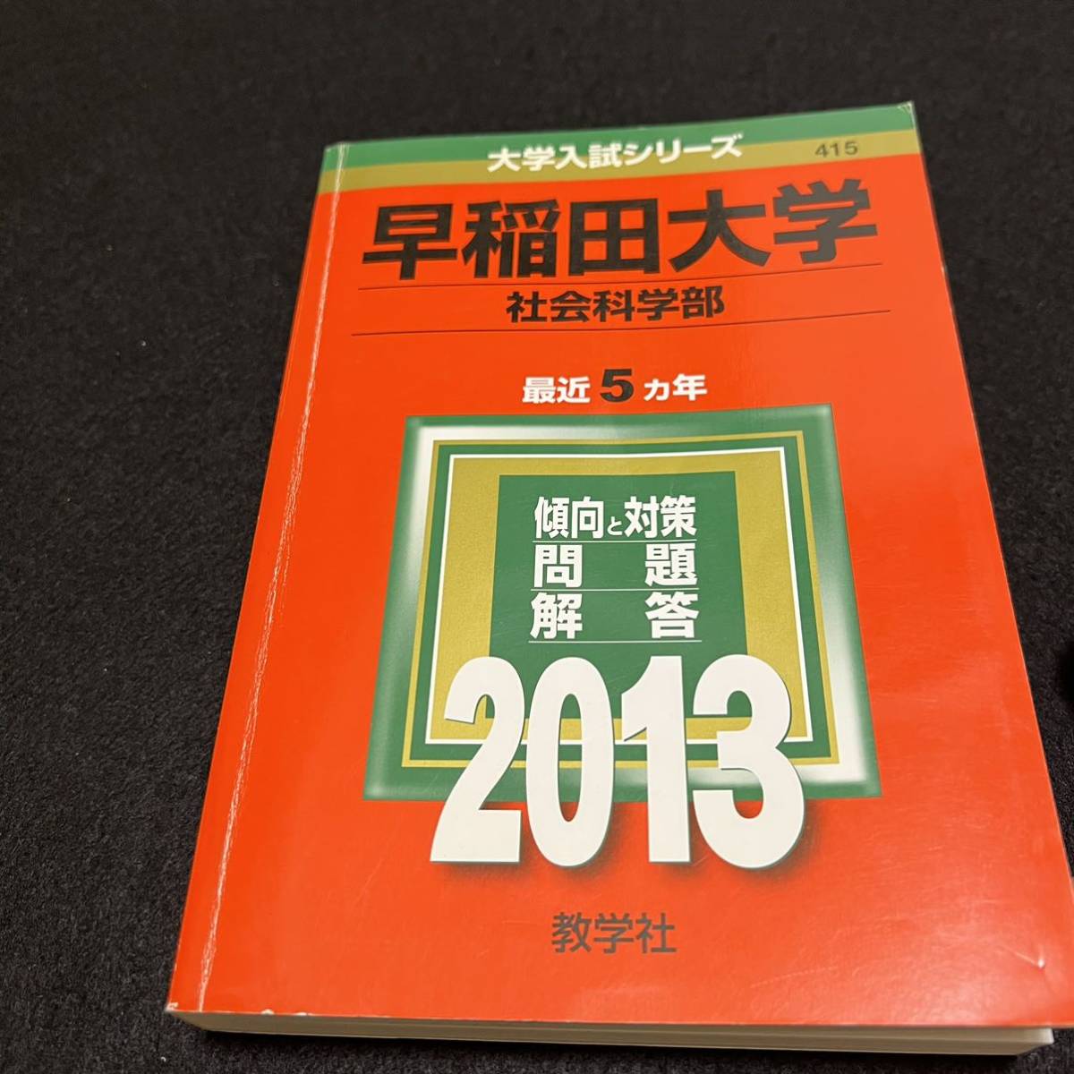 翌日発送】 赤本 早稲田大学 社会科学部 1988年~2018年 31年分 翌日発送】 赤本 早稲田大学 社会科学部 1988年~2018年 31年分