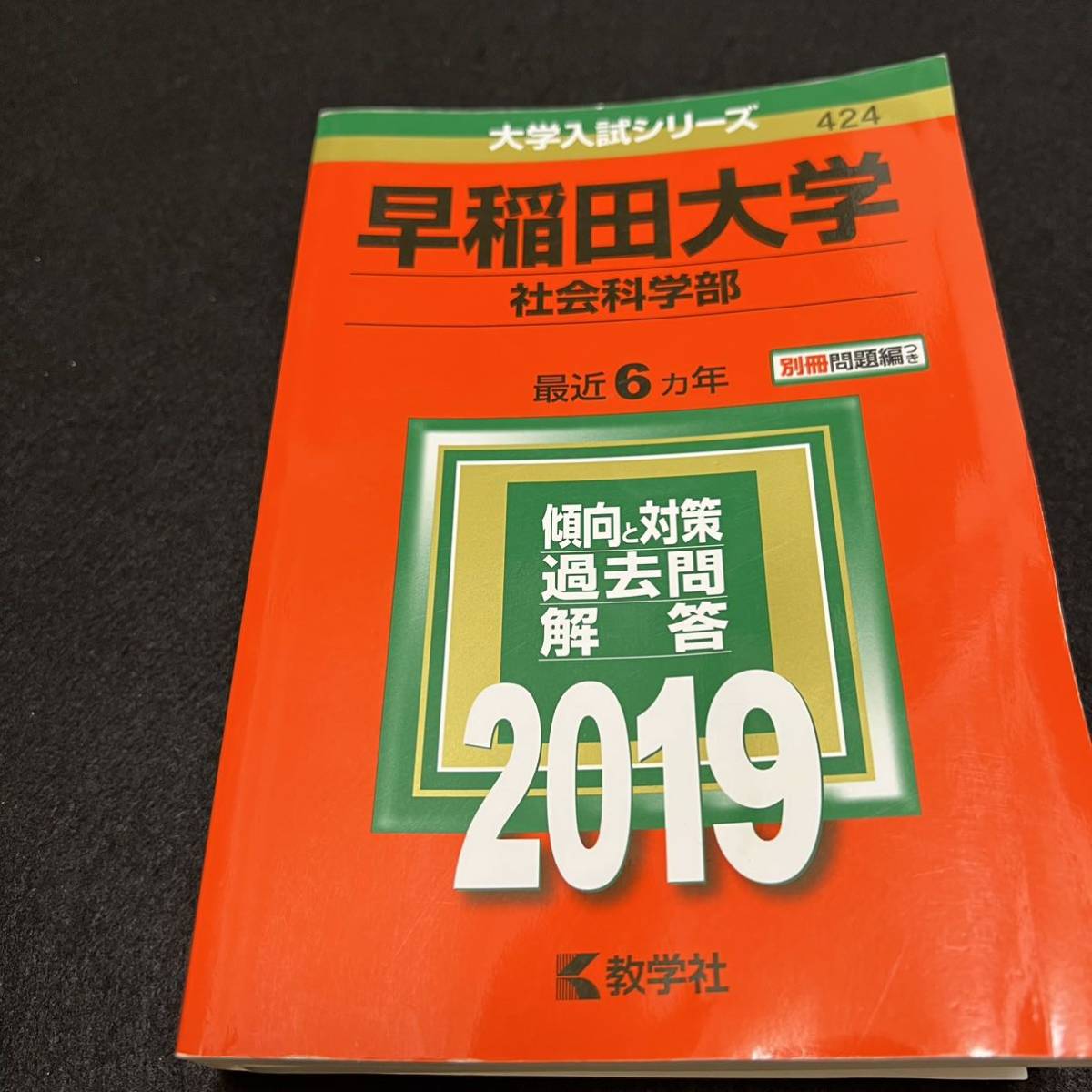 翌日発送】 赤本 早稲田大学 社会科学部 1988年~2018年 31年分 翌日発送】 赤本 早稲田大学 社会科学部 1988年~2018年 31年分