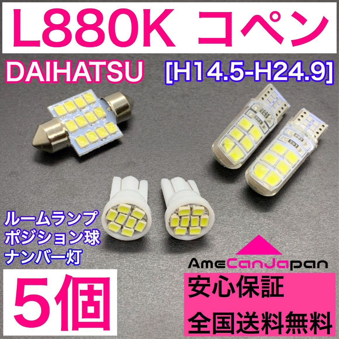 L880K コペン 純正球交換用 T10 LED ルームランプ＋ナンバー/車幅灯 ウェッジ 5個セット 室内灯 激安 SMDライト パーツ_画像1