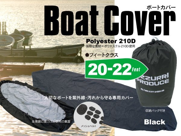 誠実 丈夫な210D★防犯性が高いブラックカラー★ ボートカバー 20-22フィート用 ワンタッチベルト付属 アウトドア マリンスポーツ メンテナンス 誠実 丈夫な210D★防犯性が高いブラックカラー★ ボートカバー 20-22フィート用 ワンタッチベルト付属 アウトドア マリンスポーツ メンテナンス