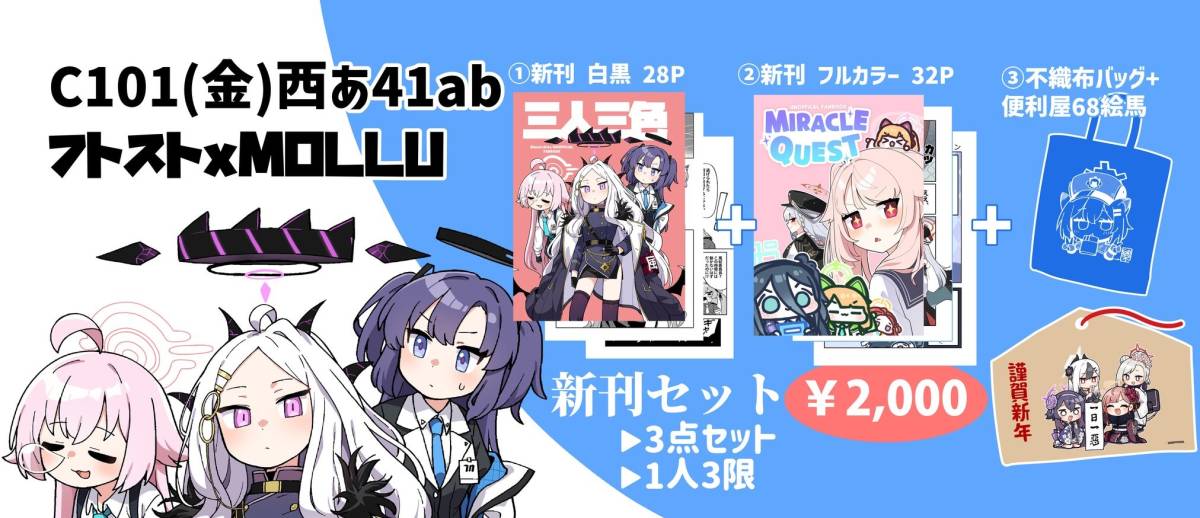ヤフオク! - C101 コミケ101 フトストxMOLLU 新刊セット