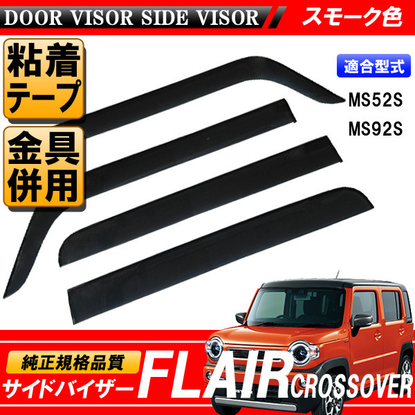 FLAIA CROSSOVER フレアクロスオーバー MS52S MS92S 専用 サイドバイザー 【安心の両面テープ・金具のダブル固定】_画像1