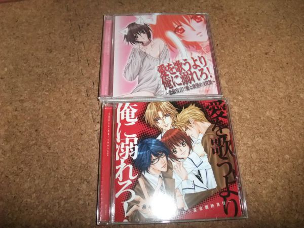 [CD] 愛を歌うより俺に溺れろ! 全2枚 セット 保志総一朗　斎賀みつき　石田彰　櫻井孝宏_画像1