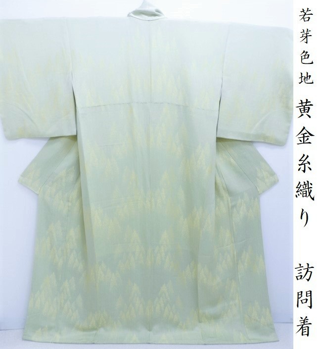 Club藤★訪問着 黄金糸 若芽色地 無地絵羽 御仕立上り(3190)*