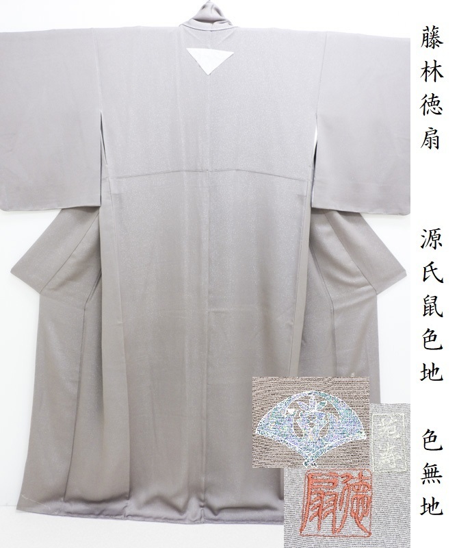 セール】 Club藤 色無地 藤林徳扇 源氏鼠色 創業三百年 紋付