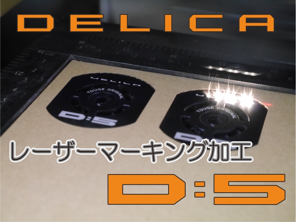 デリカ　 Ｄ：5　オリジナル　 リヤフェンス専用フック　DELICA　カスタムフック