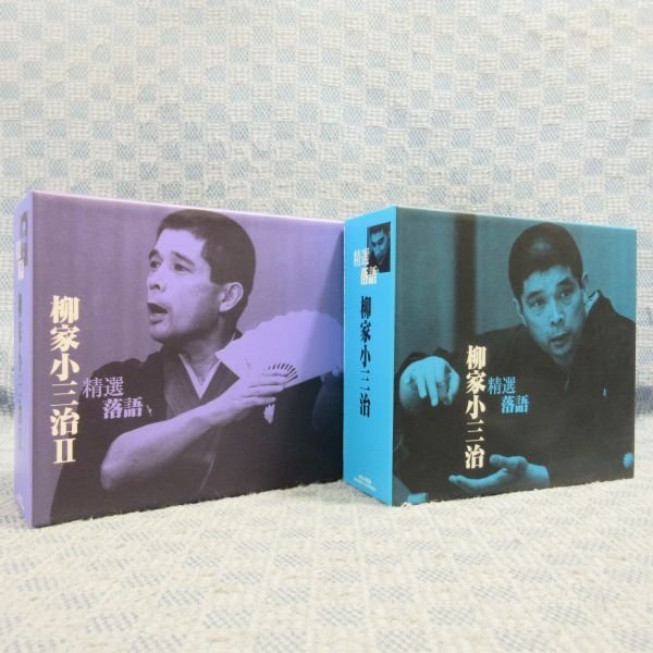 K690●【送料無料!】「精選落語 柳家小三治＋柳家小三治II(2)」CD-BOX計2点セット_画像1