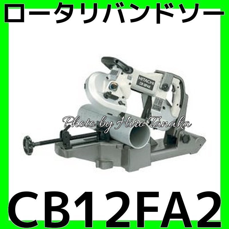 ハイコーキ HiKOKI ロータリバンドソー CB12FA2 ロータリーバンドソー コンター作業可能 保護カバー付 定置スタンド 切断 正規取扱店出品