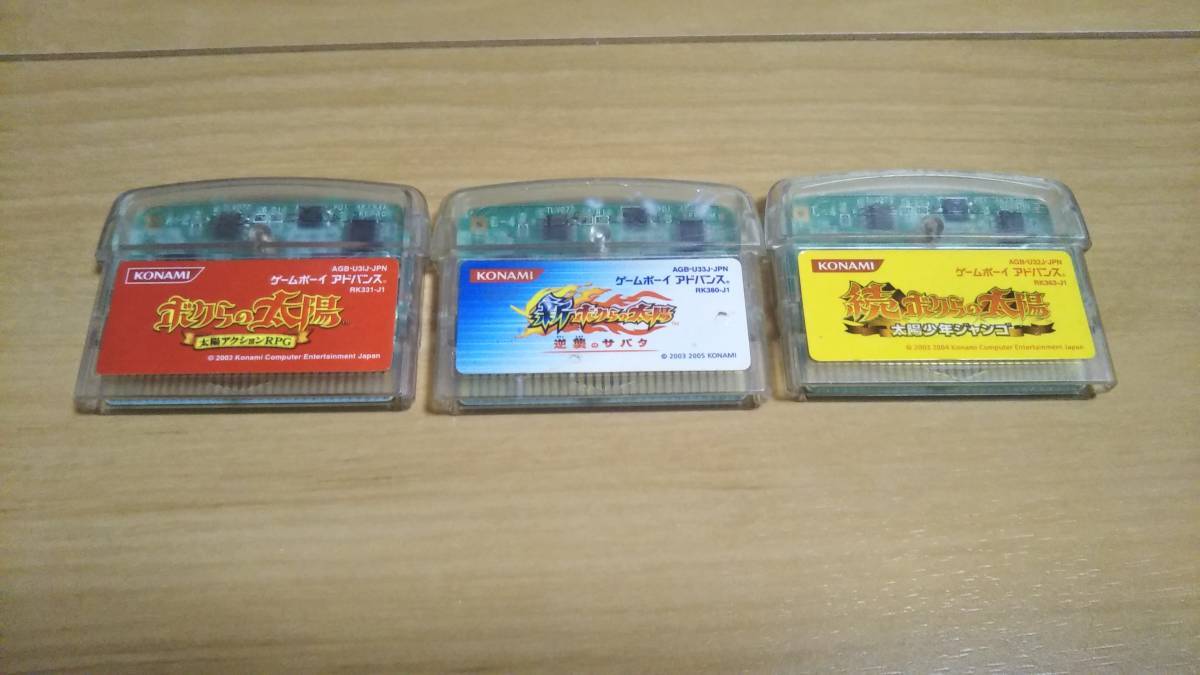 無料クーポン配布 アプリ ゲームボーイアドバンス ボクらの太陽 3本セット ソフトのみ 続 ロールプレイング