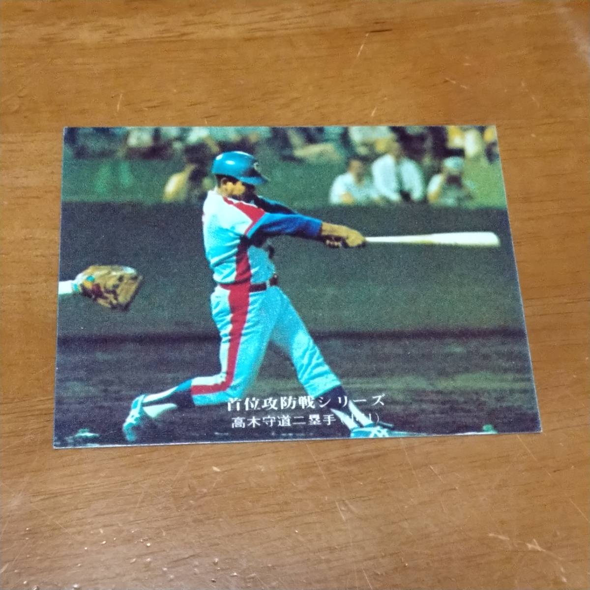 カルビー　プロ野球カード　　1976　　　 首位攻防戦シリーズ　　　　242 　　　高木守道_画像1