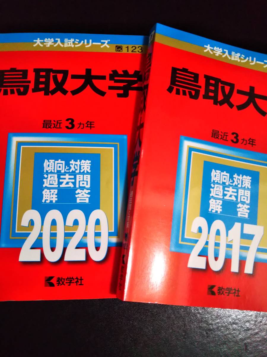 ♪赤本 鳥取大学 連続15ヵ年 2008&2011&2014&2017&2020年版 5冊 即決！_画像2