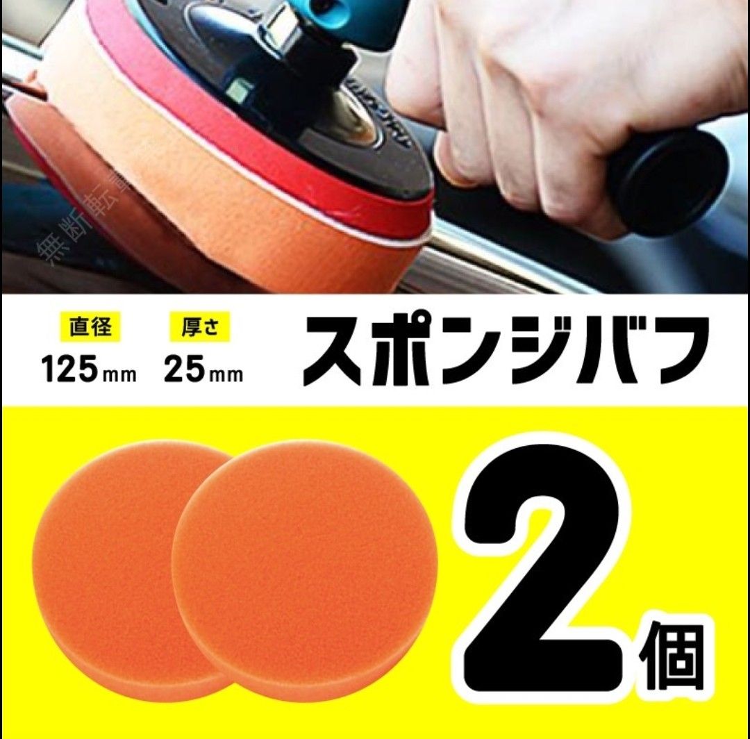 SALE/75%OFF】 スポンジバフ 125mm 電動ポリッシャー マジックテープ 洗車 ワックス 研磨 スポンジバフ 125mm 電動ポリッシャー マジックテープ 洗車 ワックス 研磨