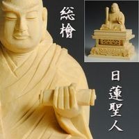 【仏像】高級上彫り・総檜・日蓮宗・日蓮聖人3.0寸