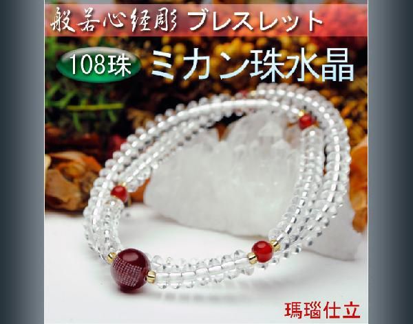 定番 般若心経彫り数珠ブレスレット【108珠:ミカン珠水晶瑪瑙仕立】ネコポス送料無料 数珠 定番 般若心経彫り数珠ブレスレット【108珠:ミカン珠水晶瑪瑙仕立】ネコポス送料無料 数珠